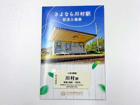 「さようなら川村駅・ようこそ相良十島駅」専用台紙付記念入場券2枚セット