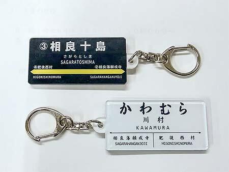 川村駅・相良十島駅のキーホルダー