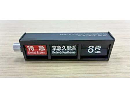 「ミニチュア反転フラップ式表示器」