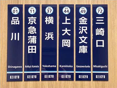 「駅名標ミニチュア品」