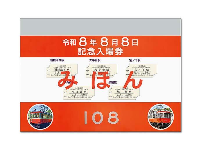 小田急箱根「令和8年8月8日記念入場券」