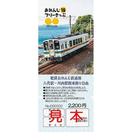 「おれんじ18フリーきっぷ」2026年夏季分券面イメー