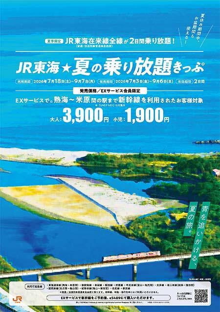 「JR東海☆夏の乗り放題きっぷ」発売