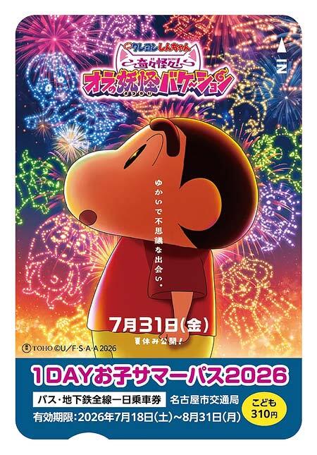 夏休みこども一日乗車券「1DAYお子サマーパス2026」
