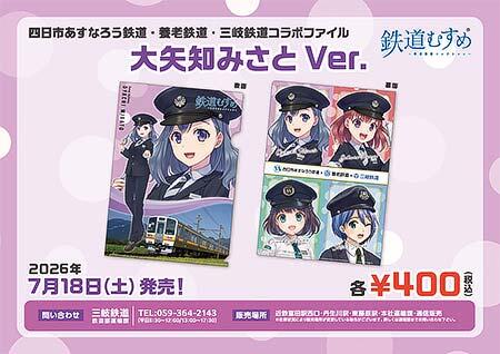 「鉄道むすめコラボファイル」