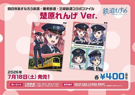 「鉄道むすめコラボファイル」