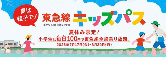 「東急線キッズパス」を夏休み期間限定で毎日発売