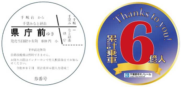 発売される「累計乗車6億人達成記念乗車券」のイメージ