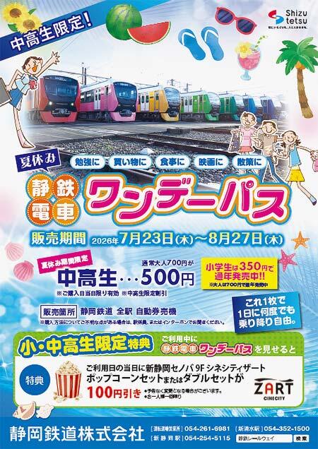 静岡鉄道「夏休み静鉄電車ワンデーパス」発売