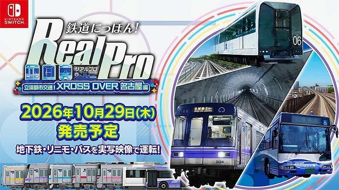 「鉄道にっぽん！ RealPro 立体都市交通！XROSS OVER（クロスオーバー）名古屋 編」