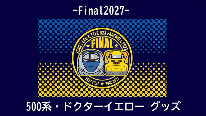 500系新幹線と923形3000番代「ドクターイエロー（T5）」のメモリアルグッズ「-Final2027- 500系・ドクターイエロー」