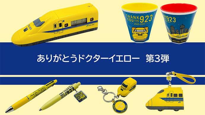 「ありがとうドクターイエロー」シリーズの新商品7アイテム