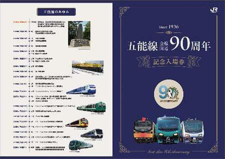 五能線全線開通90周年記念入場券