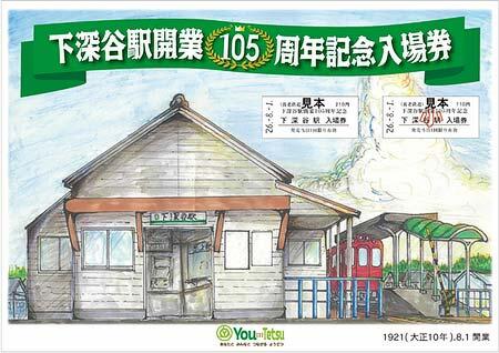 養老鉄道，「下深谷駅開業105周年記念入場券セット」を数量限定で発売