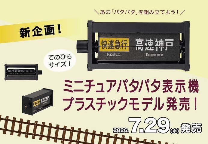 「ミニチュアパタパタ表示機プラスチックモデルキット」