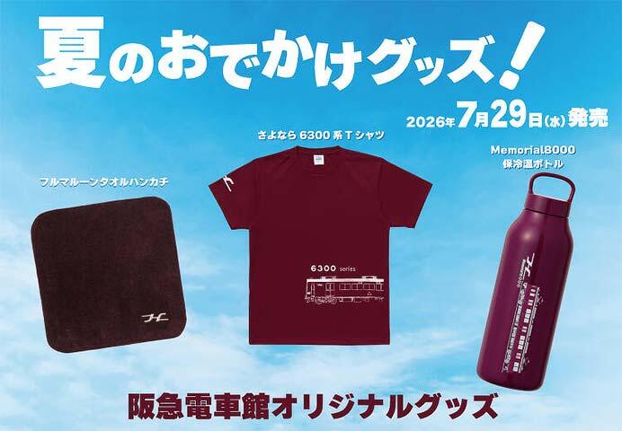 「阪急電車館 夏のおでかけグッズ」