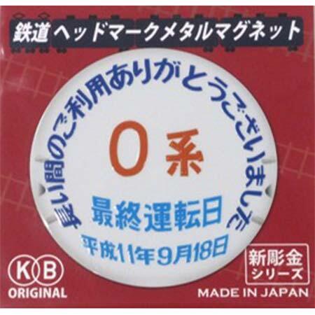 マグネット 0系最終運転日