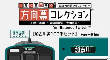 「加古川線103系セット」