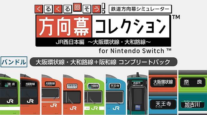「大阪環状線・大和路線＋阪和線コンプリートパック」