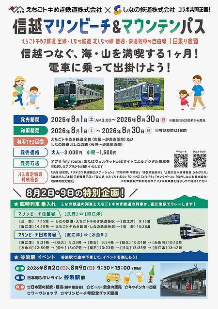 しなの鉄道・えちごトキめき鉄道「信越マリンビーチ＆マウンテンパス」発売