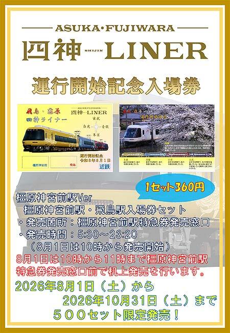 近鉄，「飛鳥・藤原 四神ライナー運行開始記念入場券（橿原神宮前駅Ver）」を発売