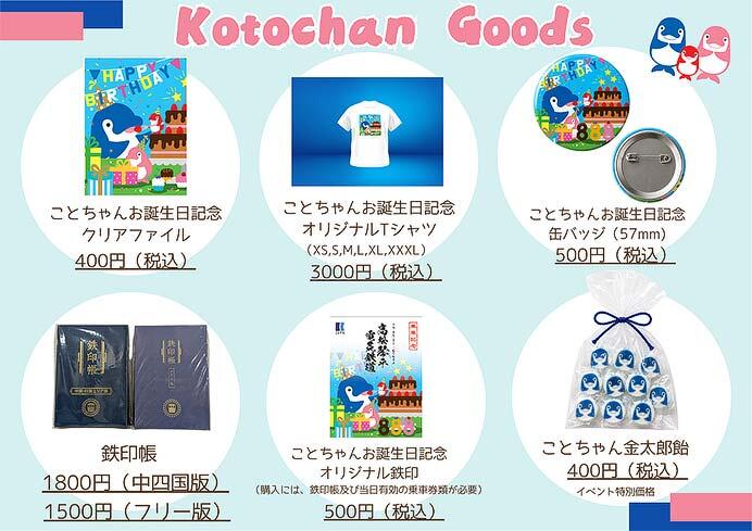 ことでん，「ことちゃん誕生日記念グッズ」を発売