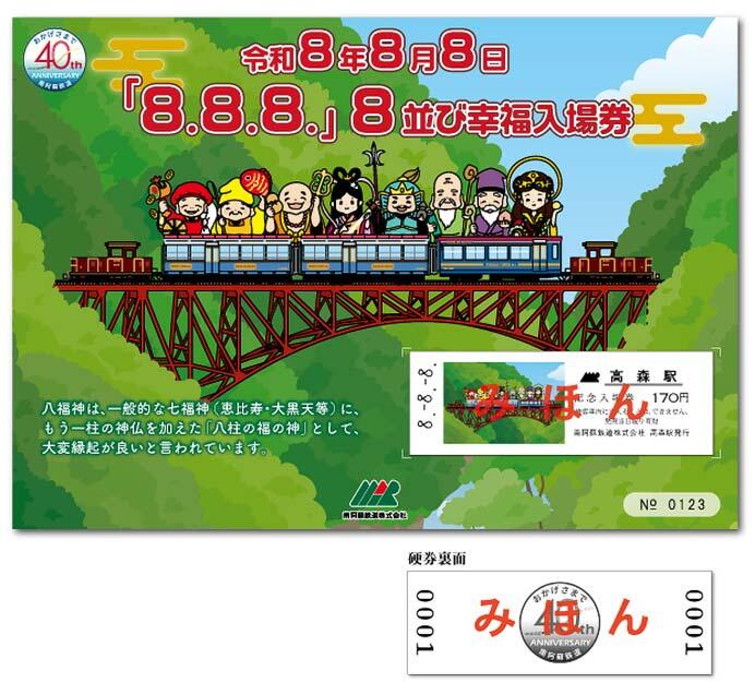 南阿蘇鉄道『「8.8.8.」8並び幸福入場券』のイメージ