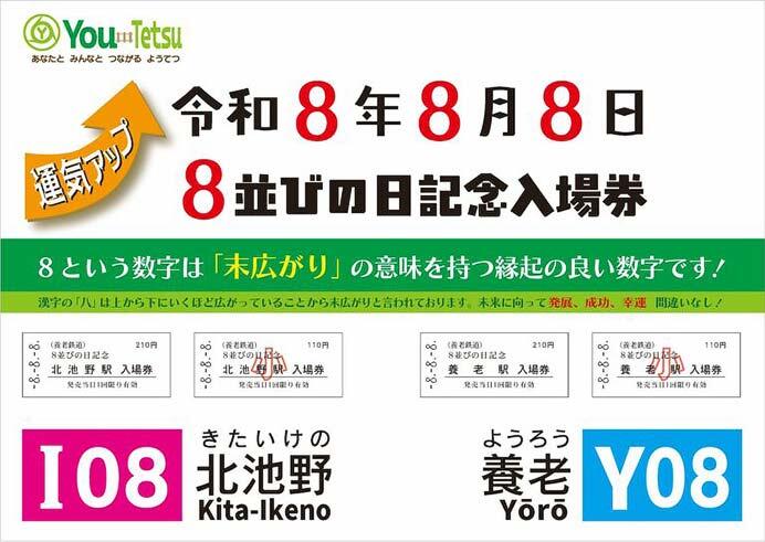 養老鉄道「8並びの日記念硬券入場券セット」