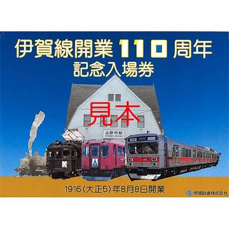 伊賀鉄道，伊賀線開業110周年記念入場券セット