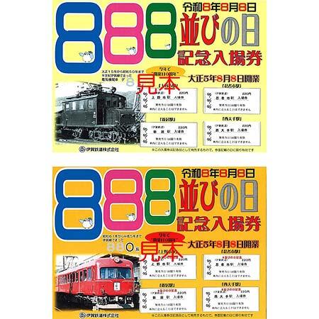 伊賀鉄道，8並びの日記念入場券セット