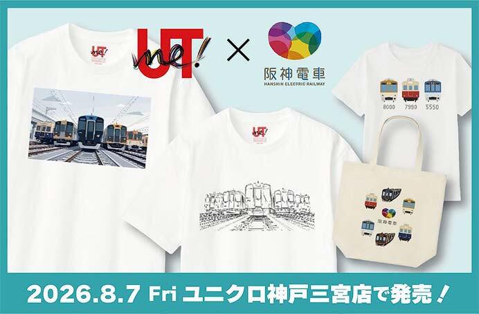 阪神電車×ユニクロ「UTme！」コラボレーション企画を実施