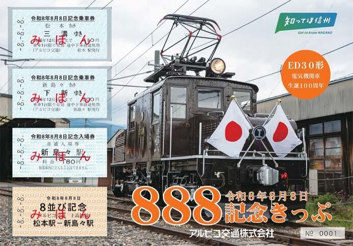 上高地線 令和8年8月8日記念きっぷセット