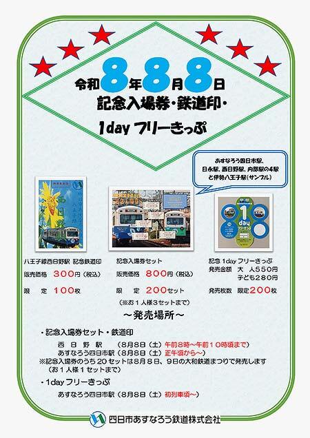 四日市あすなろう鉄道，「令和8年8月8日記念入場券・鉄道印・1dayフリーきっぷ」を発売