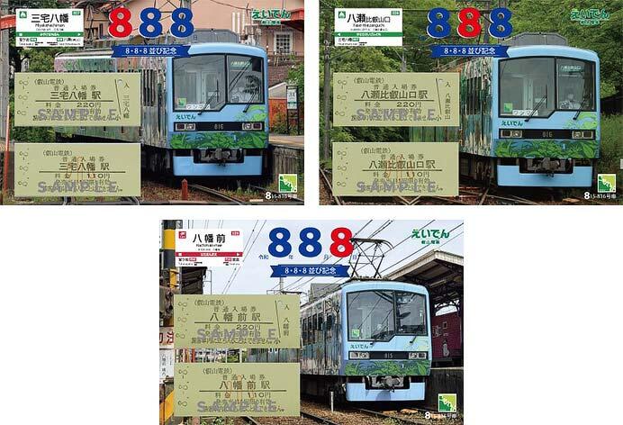 「8並び記念硬券入場券セット」のイメージ