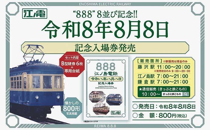 江ノ電「令和8年8月8日記念入場券」
