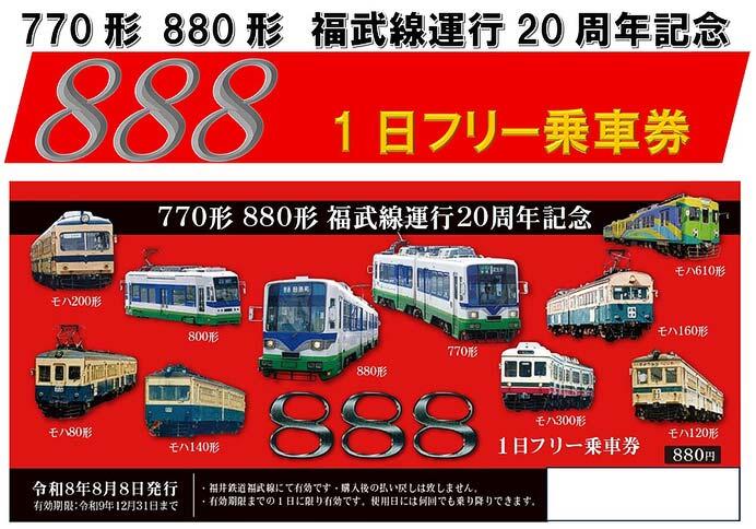 福井鉄道「888 1日フリー乗車券」発売