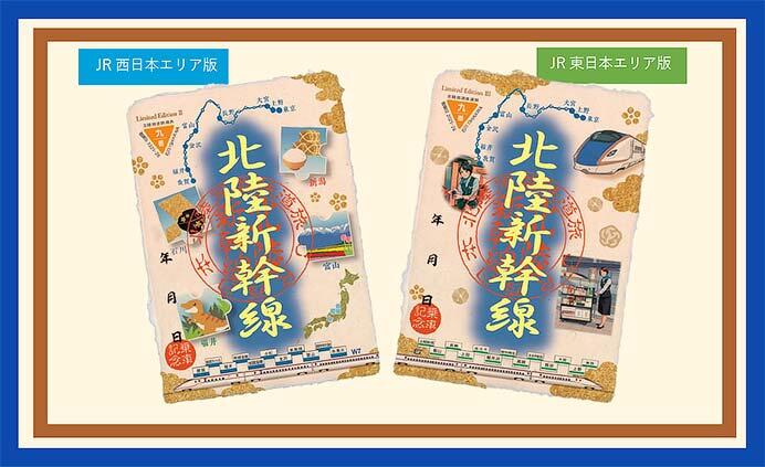 「北陸周遊鉄道旅 御乗印 2025-26［特別版］」