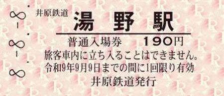 発売される「井原鉄道8並び記念入場券」のイメージ