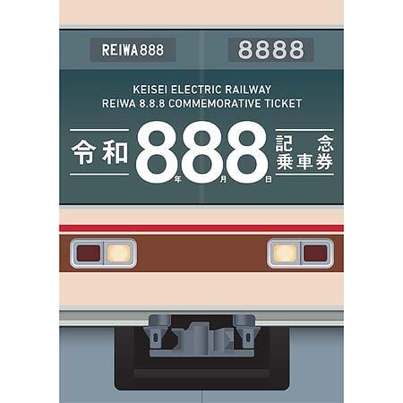 京成「令和8年8月8日記念乗車券」