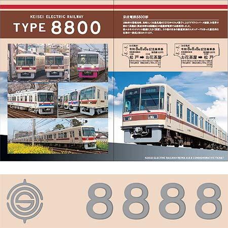 京成「令和8年8月8日記念乗車券」