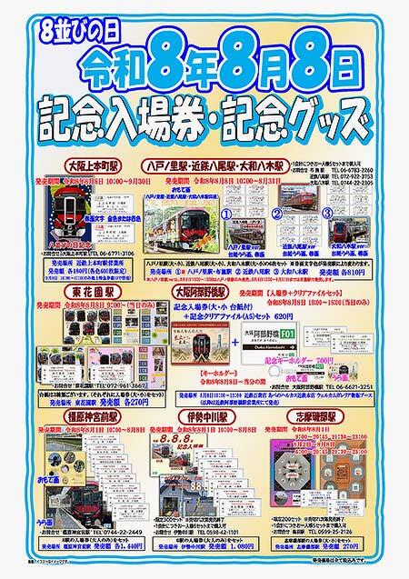 近鉄，「8並びの日 令和8年8月8日 記念入場券・記念グッズ」を発売