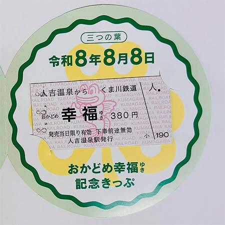くま川鉄道「三葉のクローバー8.8.8幸福きっぷ」