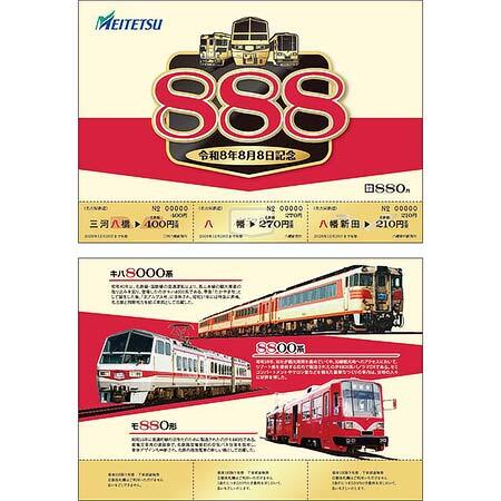 「8・8・8」記念乗車券