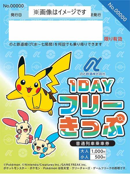 発売される「休日限定1日フリー乗車券（ポケモンデザイン）」のイメージ