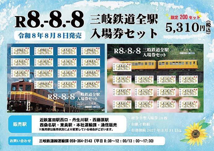 「R8.-8.-8記念 三岐鉄道全駅入場券セット」発売