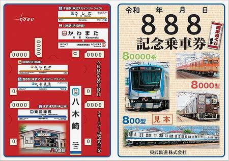 発売される「令和年8月8日 スリーエイト記念乗車券」のイメージ
