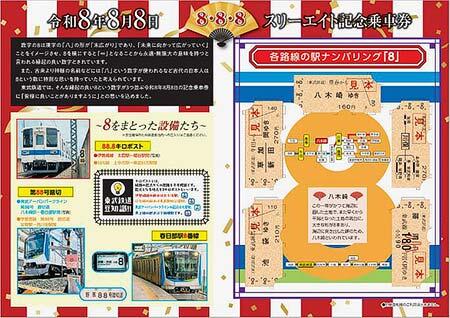 発売される「令和年8月8日 スリーエイト記念乗車券」のイメージ