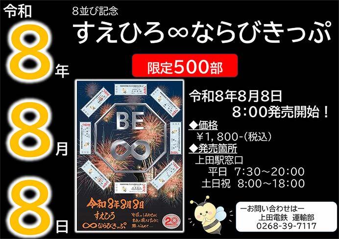 「すえひろ∞（はち）ならびきっぷ」