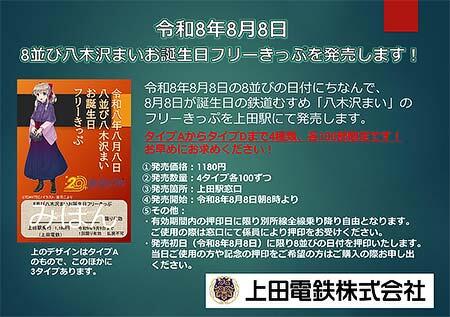 「八木沢まい お誕生日フリーきっぷ」