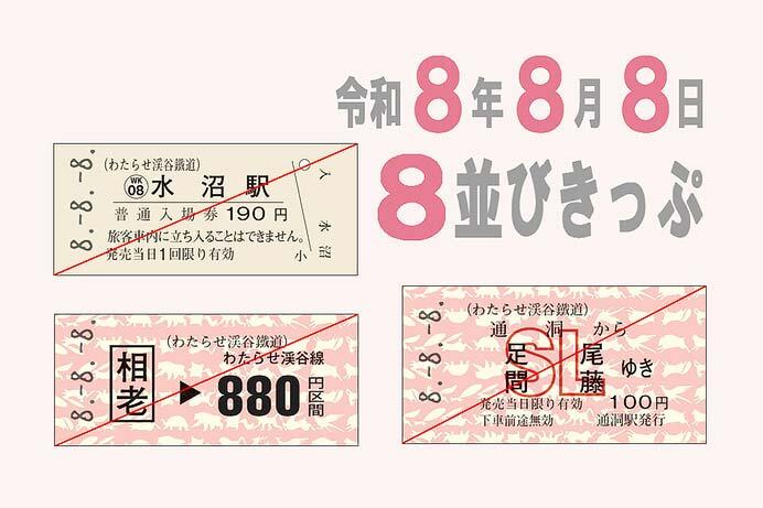 8並びきっぷ（わ鐵版3枚組）